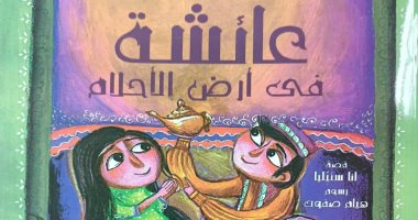 هيئة الكتاب تصدر قصة الأطفال "عائشة فى أرض الأحلام" بالعربية والصربية