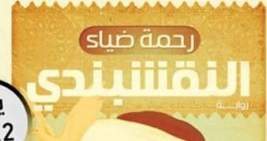 حفل توقيع ومناقشة رواية "النقشبندى"الفائزة بجائزة خيرى شلبى.. اعرف التفاصيل