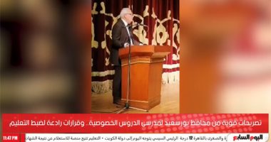 محافظ بورسعيد يعلن الحرب على الدروس الخصوصية (فيديو)