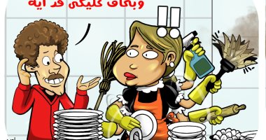 "عشان تعرفى بيحبك قد إيه".. دراسة حول أعمال المنزل فى كاريكاتير اليوم السابع