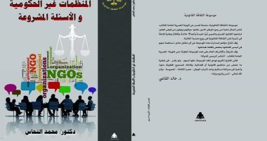 صدور "المنظمات غير الحكومية والأسئلة المشروعة"لـ محمد النحاس عن هيئة الكتاب