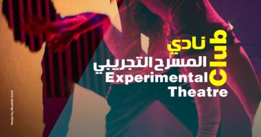 مهرجان المسرح التجريبى يطلق نادى المسرح التجريبى بالتعاون مع قصور الثقافة
