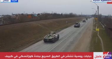 "إكسترا نيوز" تعرض لحظة انتشار الدبابات الروسية بالطريق السريع ببلدة كوزاتسكى
