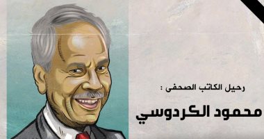 "رحيل الكاتب الصحفى محمود الكردوسى" فى كاريكاتير اليوم السابع