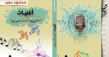 "أغنيات خارج السرب" كتاب جديد لـ محمود دوير عن هيئة الكتاب