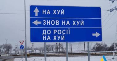 "لإرباك العدو".. شركة أوكرانية تستبدل لافتات الطرق بعبارات مهينة لقوات روسيا