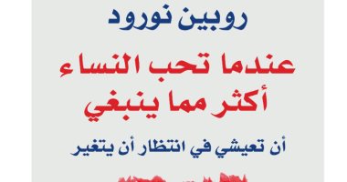 صدور طبعة عربية من كتاب "عندما تحب النساء أكثر مما ينبغى" لروبين نورود