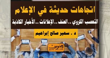 "التعصب الكروى" كتاب جديد للدكتورة سهير صالح عن دار العربى للنشر