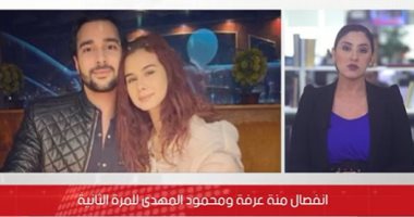 تم الانفصال.. طلاق منة عرفة ومحمود المهدى للمرة الثانية فى 4 أشهر