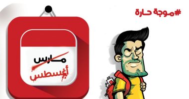 الاسم مارس والفعل أغسطس في كاريكاتير اليوم السابع