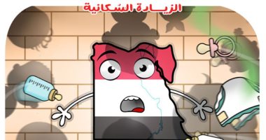 شبح الزيادة السكانية فى كاريكاتير "اليوم السابع"