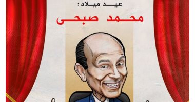 المسرح يرفع ستاره عن عيد ميلاد محمد صبحى فى كاريكاتير اليوم السابع
