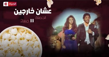 قناة الحياة تعرض فيلم "عشان خارجين" الساعة 11 مساء اليوم 