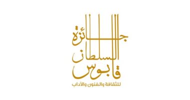 بدء فعاليات إعلان الفائزين بجائزة السلطان قابوس للثقافة والفنون والآداب 2023