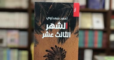 الشهر الثالث عشر.. رواية جديد للعراقى أحمد سعداوى الفائز بجائزة البوكر