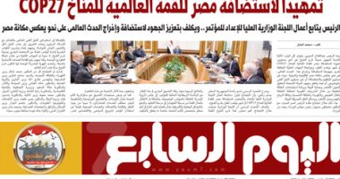 اليوم السابع: الرئيس السيسى يوجه بتجهيز شرم الشيخ تمهيدا لقمة المناخ COP2
