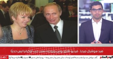 هل طلق بوتين زوجته بسبب الحرب؟ فيديو متداول على السوشيال ميديا هذه حقيقته (فيديو)