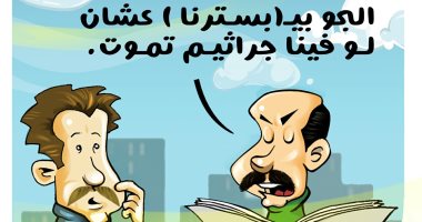 الجو "بيبستر" المواطنين فى كاريكاتير اليوم السابع