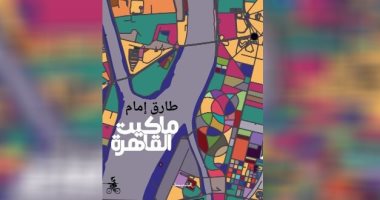 روايات البوكر.. "ماكيت القاهرة" رواية تؤرخ لعاصمة مصر فى أربعة أزمنة