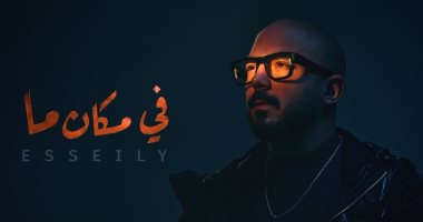 "فى مكان ما".. محمود العسيلى يطرح أحدث أغانيه (فيديو)