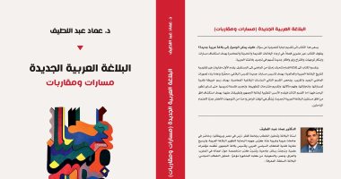 جامعة كركوك العراقية تناقش كتاب البلاغة العربية الجديدة للدكتور عماد عبد اللطيف