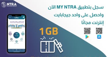 أتاح جيجابايت مجانية للمستخدمين الجدد.. 13 معلومة عن تطبيق My NTRA