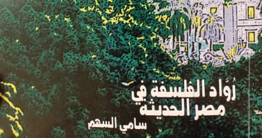 "رواد الفلسفة في مصر الحديثة" كتاب جديد عن هيئة الكتاب
