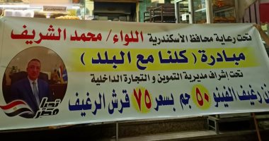 "تموين الإسكندرية" تطلق مبادرة "كلنا مع البلد" لمواجهة غلاء الأسعار