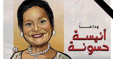 وداعًا مقاتلة السرطان أنيسة حسونة في كاريكاتير اليوم السابع