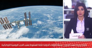 روسيا تحذر: العقوبات يمكن أن تؤدى إلى سقوط محطة الفضاء الدولية