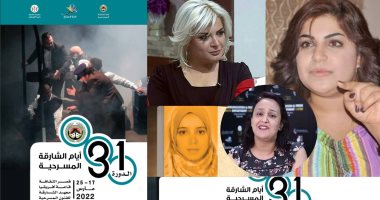أيام الشارقة المسرحية تناقش تحديات مهنة الإخراج المسرحى للمرأة العربية