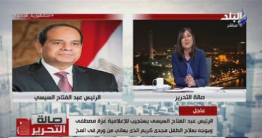 الرئيس السيسي يوجه بعلاج طفل فقد بصره بسبب ورم على المخ استجابة لـ صالة التحرير