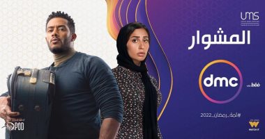 تعرف على مواعيد مسلسلات قناة "dmc" خلال رمضان 2022