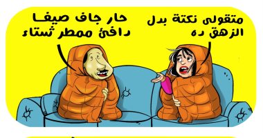 "الطقس الشتوى" آخر نكتة بين الأزواج في كاريكاتير اليوم السابع