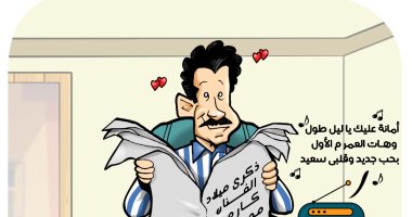 "أمانة عليك يا ليل طول" عنوان الاحتفال بذكرى ميلاد كارم محمود فى كاريكاتير اليوم السابع