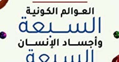 قرأت لك.. "العوالم الكونية السبعة وأجساد الإنسان السبعة" ماذا يقول؟