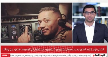 تفاصيل إلزام محمد رمضان بتعويض 6ملايين جنيه للطيار الراحل أبو اليسر.. فيديو