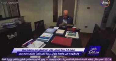 أكبر باحث دكتوراة في مصر عمره 82 عام لـ"مصر تستطيع": أنا غاوي علم