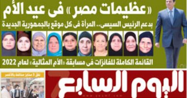 «عظيمات مصر» فى عيد الأم ملف خاص غدًا بـ"اليوم السابع"