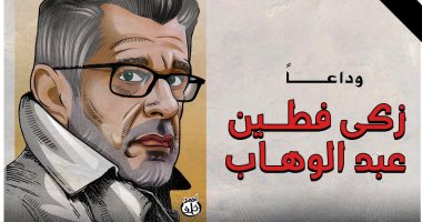 "وداعًا زكي فطين عبد الوهاب".. في كاريكاتير اليوم السابع