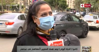 تهنئة المصريين لأمهاتهم فى عيدهم أبرز تقارير "الحياة اليوم"