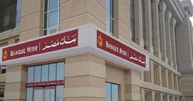 بنك مصر يقرر إصدار شهادة ادخار جديدة بفائدة 18% لمدة عام
