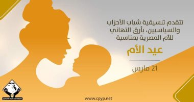 تنسيقية شباب الأحزاب والسياسيين تهنئ الأم المصرية بعيدها