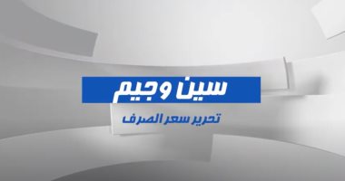 "س و ج".. ما هى الآثار الإيجابية والسلبية لتحرير سعر الصرف؟.. فيديو