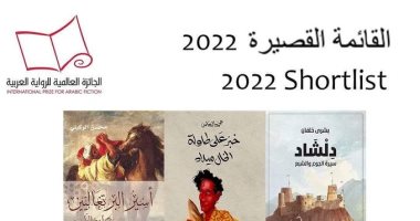 جائزة البوكر للرواية العربية 2022.. تعرف على كُتاب القائمة القصيرة الستة