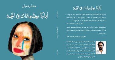قراءات فى مسرحية "أيامًا معدودات في الجنة" للكاتب هشام شعبان