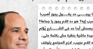 رسالة احترام للمرأة المصرية.. الرئيس السيسى: ما يصحش حد يؤلم سيدة بكلمة.. إنفو