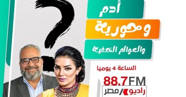 إذاعة مسلسل "آدم وحورية والعوالم الخفية" على إذاعة راديو مصر فى رمضان