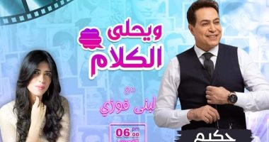 حكيم ضيف "ويحلى الكلام" على راديو مصر.. اليوم