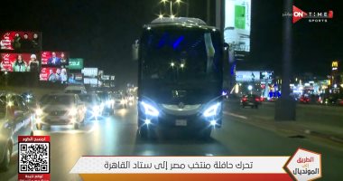 حافلة منتخب مصر تتوجه إلى استاد القاهرة لمواجهة السنغال "فيديو"